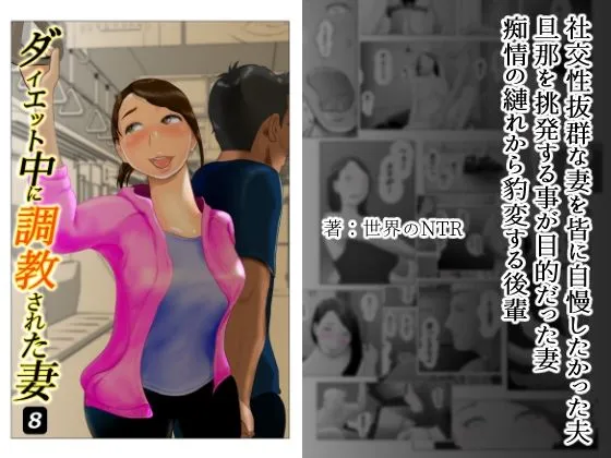 【人妻NTR】ダイエット中に調教された妻 第8巻