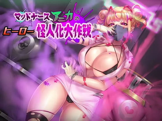 【三瀬みゆり×ヒロピン】マッドナースアニカのヒーロー怪人化大作戦【がっちゅ】