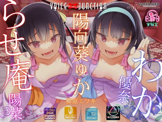 【陽向葵ゅか×メスガキ】わからせ庵 陽菜&優奈【柳原ミツキ】 【陽向葵ゅか×メスガキ】わからせ庵 陽菜&優奈【柳原ミツキ】