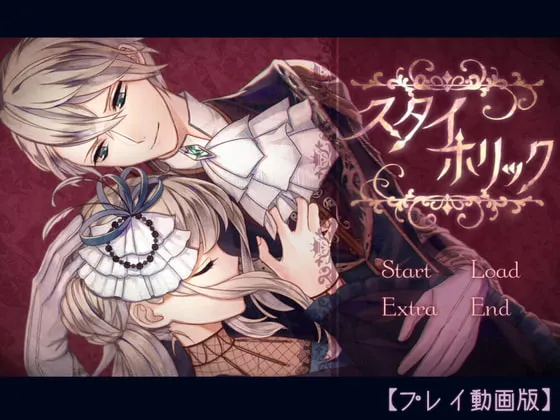 【ヤンデレ妹×兄 近親相姦エロノベル動画】スタイホリック【プレイ動画版】