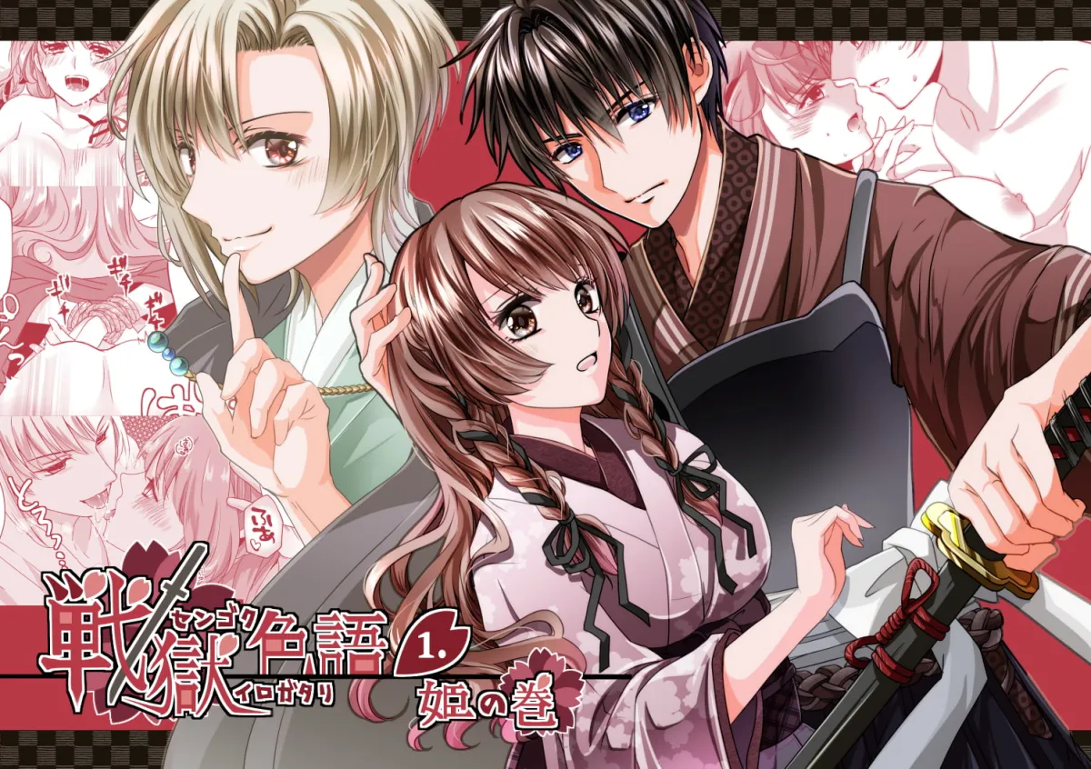 【戦国武将×姫 NTRお清めセックス】戦獄色語1 姫の巻～愛する姫が凌辱されたので、お清めする話～