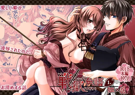 【戦国武将×姫 NTRお清めセックス】戦獄色語1 姫の巻～愛する姫が凌辱されたので、お清めする話～