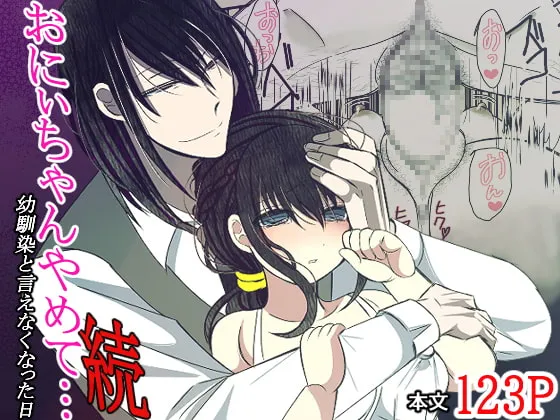 【年上ヤンデレ男×むちむち幼馴染】おにぃちゃんやめて…幼馴染と言えなくなった日・続