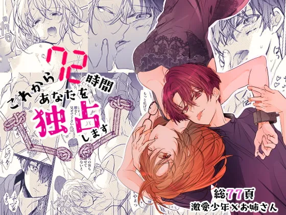 【ヤンデレ束縛ショタおね】これから72時間あなたを独占します