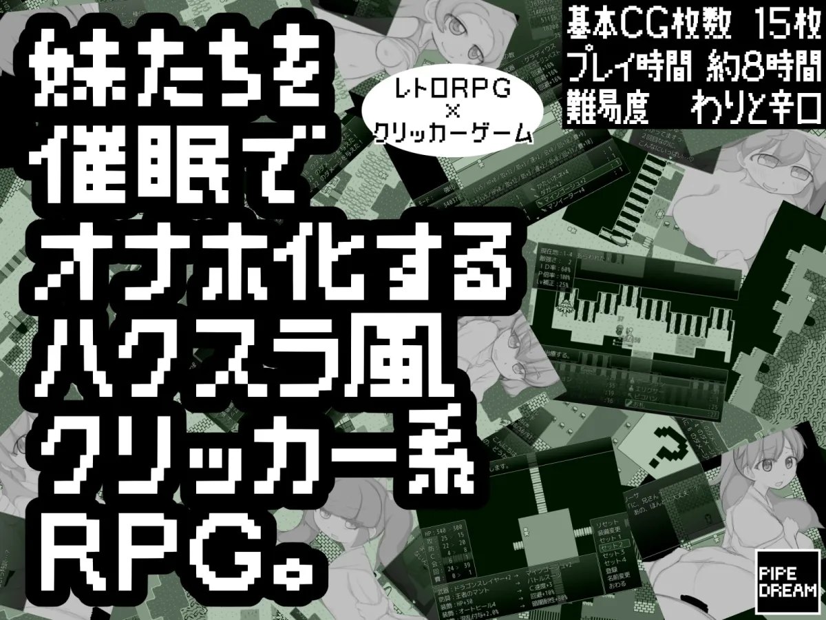 【GB風レトロハクスラエロRPG】妹たちを催眠でオナホ化するハクスラ風クリッカー系RPG。