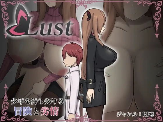 【ファンタジーおねショタエロRPG】Lust（ラスト）