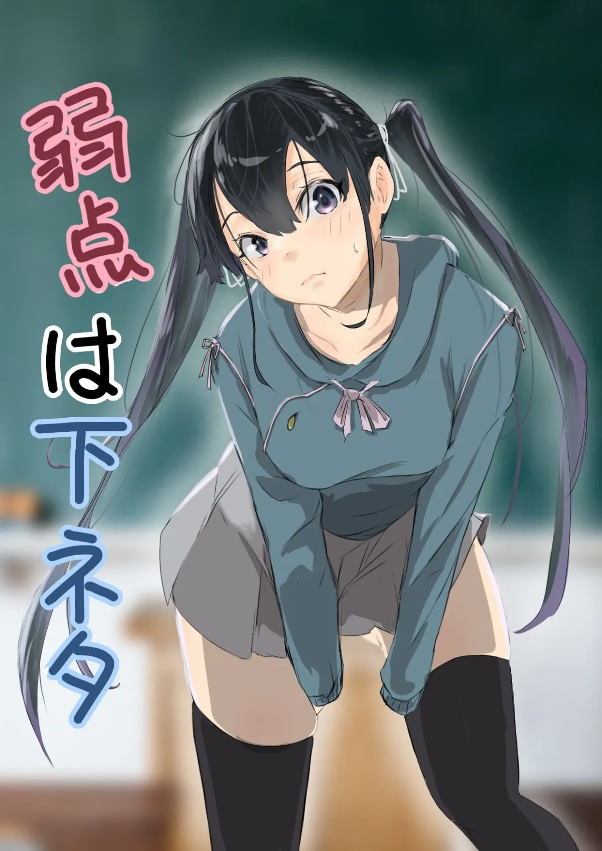 【JK同級生NTR】弱点は下ネタ 【JK同級生NTR】弱点は下ネタ