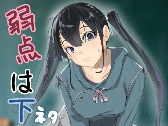 【JK同級生NTR】弱点は下ネタ 【JK同級生NTR】弱点は下ネタ