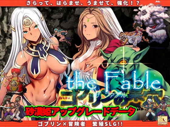 【ゴブリン繁殖エロシミュレーションゲーム】ゴブリンの巣穴 the Fable patch.1 砂漠姫アップグレードデータ