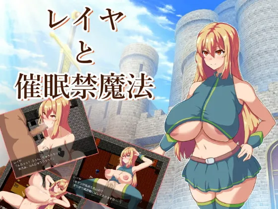【女騎士催眠エロRPG】レイヤと催眠禁魔法