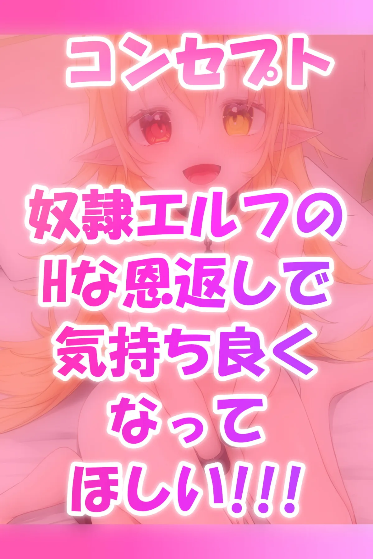 【浅木式】【KU100/浅木式】助けた奴隷エルフに死ぬまで Hで恩返しされるASMR【期間限定110円!! 29日後660円に値上げ】【りゅうら】