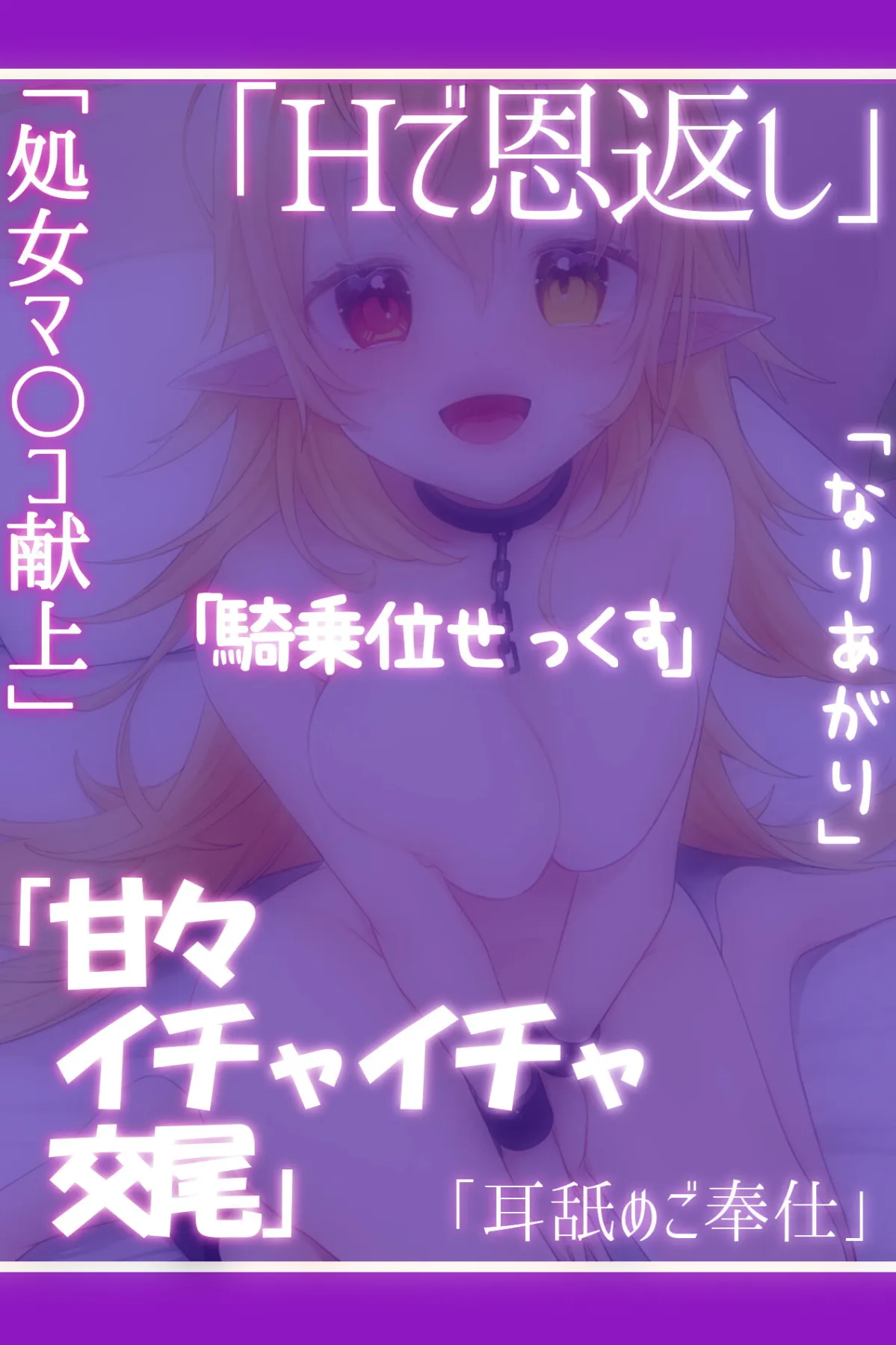 【浅木式】【KU100/浅木式】助けた奴隷エルフに死ぬまで Hで恩返しされるASMR【期間限定110円!! 29日後660円に値上げ】【りゅうら】