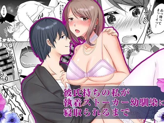 【ヤンデレ幼馴染×彼氏持ちJD】彼氏持ちの私が執着ストーカー幼なじみに寝取られるまで