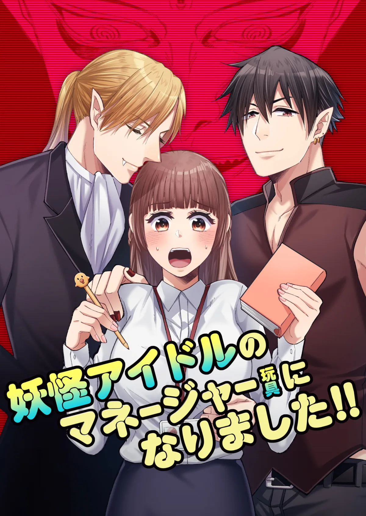 【淫魔&吸血鬼×新人OL】妖怪アイドルのマネージャー(玩具)になりました!! 【淫魔&吸血鬼×新人OL】妖怪アイドルのマネージャー(玩具)になりました!!