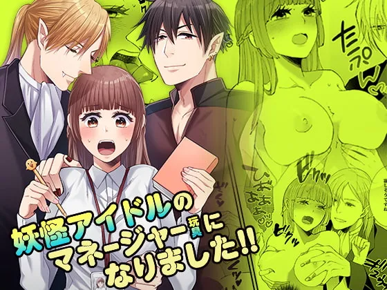 【淫魔＆吸血鬼×新人OL】妖怪アイドルのマネージャー(玩具)になりました!!