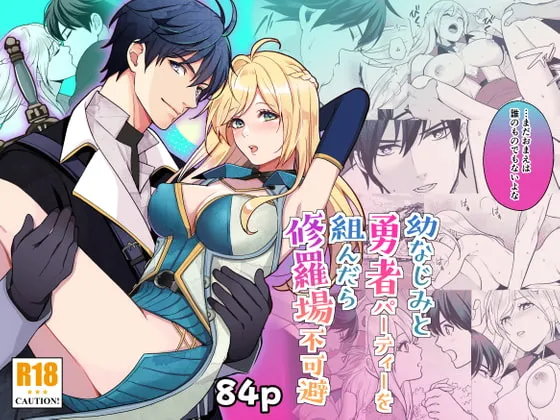 【幼馴染勇者×女賢者】幼なじみと勇者パーティーを組んだら修羅場不可避