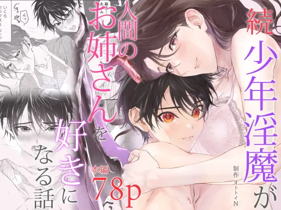 【ショタ淫魔×OL おねショタ】続 少年淫魔が人間のお姉さんを好きになる話