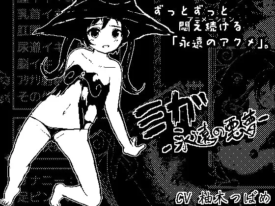 【ロリ魔女ドット絵エロアドベンチャー】ミガ －永遠の悪夢－【1億年アクメ】