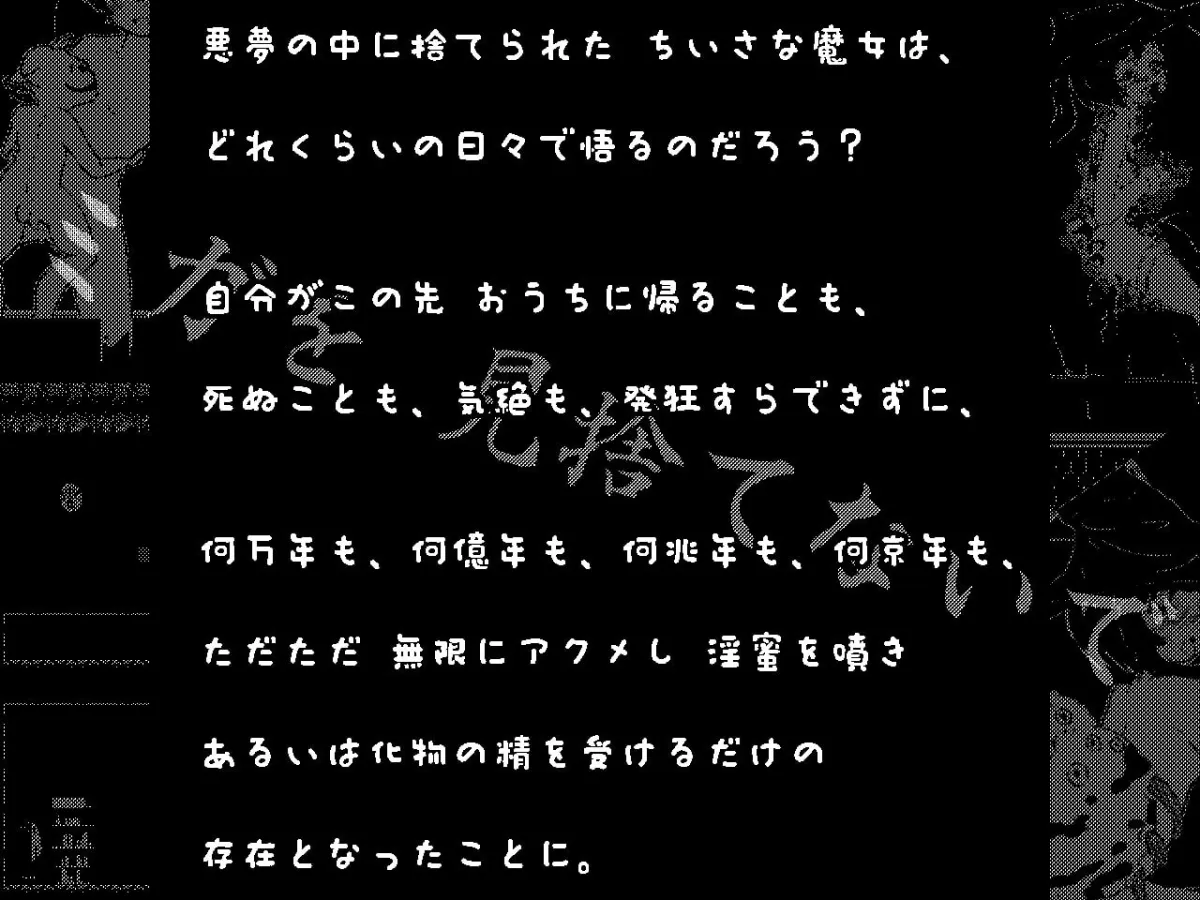 【ロリ魔女ドット絵エロアドベンチャー】ミガ －永遠の悪夢－【1億年アクメ】