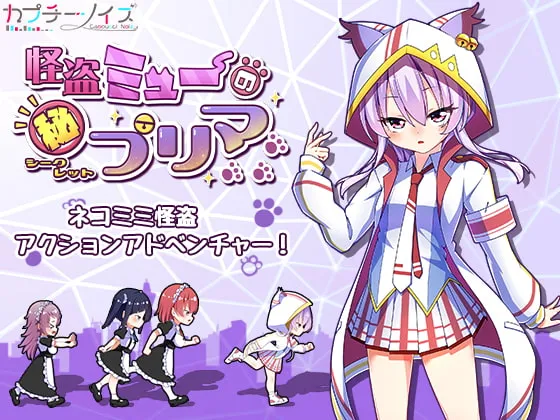 【猫耳怪盗少女百合エロアクションアドベンチャー】怪盗ミューのシークレットプリマ