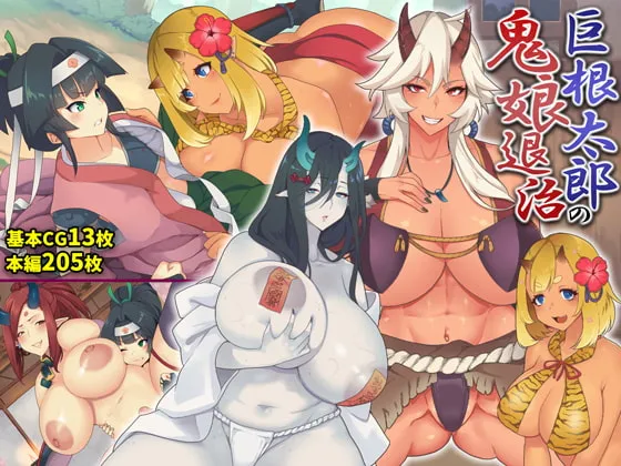 【巨根ショタ×妖怪娘 おねショタ】巨根太郎の鬼娘退治 【巨根ショタ×妖怪娘 おねショタ】巨根太郎の鬼娘退治