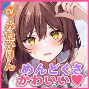 【みたかりん×JK】【KU100】このクーデレむっつり同級生、記憶喪失のフリして仲直りエッチを企んでいる!〜処女あげるから、ぎゅうもキスも生ハメも全部わたしでいいじゃん〜【さとうぽて】