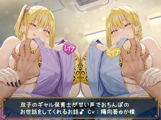 【陽向葵ゅか×赤ちゃんプレイ】【KU100】双子のギャル保育士が甘い声でおちんぽのお世話をしてくれるお話♪【oekakizuki】