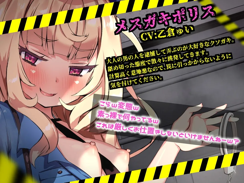 【乙倉ゅい】メスガキポリスのオナサポゲーム シコシコパトロールに見つからずにクリアを目指すゲーム【atahuta】