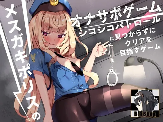 【乙倉ゅい】メスガキポリスのオナサポゲーム シコシコパトロールに見つからずにクリアを目指すゲーム【atahuta】