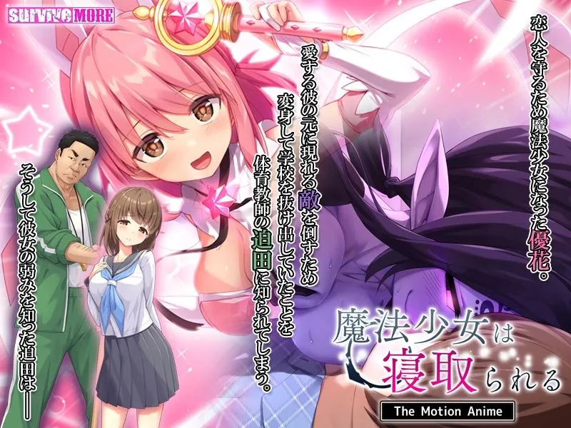【JK彼女ヒロピンNTR】魔法少女は寝取られる The Motion Anime