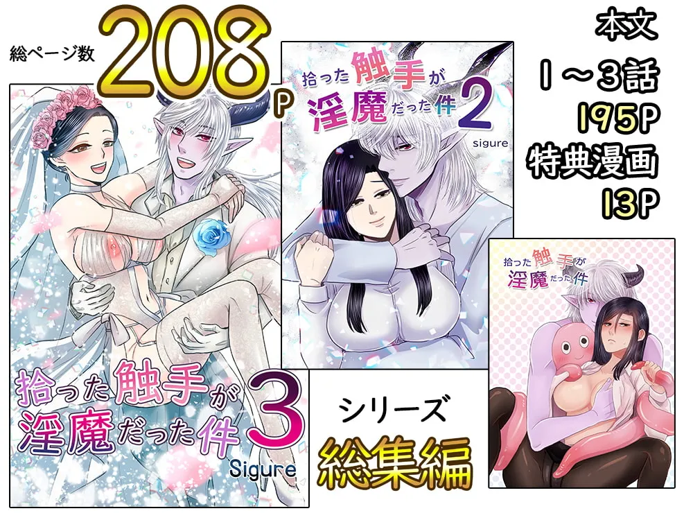 【インキュバス×OL】拾った触手が淫魔だった件総集編 【インキュバス×OL】拾った触手が淫魔だった件総集編