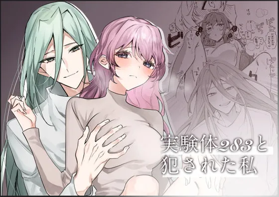 【実験体成年×研究施設長の娘】実験体283と犯された私