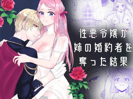【皇太子×悪役令嬢 逆NTR】性悪令嬢が姉の婚約者を奪った結果