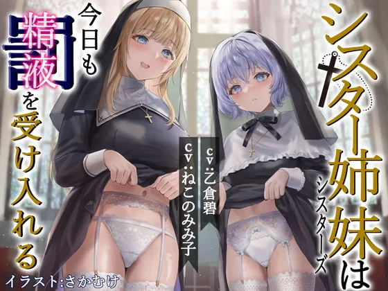 【CV:ねこのみみ子＆乙倉碧】【期間限定330円!裸イラスト付き】シスター姉妹は今日も罰(精液)を受け入れる【KU100】
