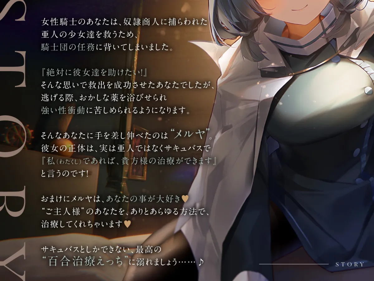 【サキュバス百合】メルヤのしゅじん ~あなたを全肯定する、清楚でえっちなサキュバスナースちゃんに、あまあま犯され看護生活しちゃう百合音声~ 【サキュバス百合】メルヤのしゅじん ~あなたを全肯定する、清楚でえっちなサキュバスナースちゃんに、あまあま犯され看護生活しちゃう百合音声~