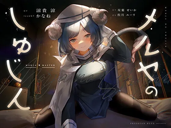 【サキュバス百合】メルヤのしゅじん ～あなたを全肯定する、清楚でえっちなサキュバスナースちゃんに、あまあま犯され看護生活しちゃう百合音声～