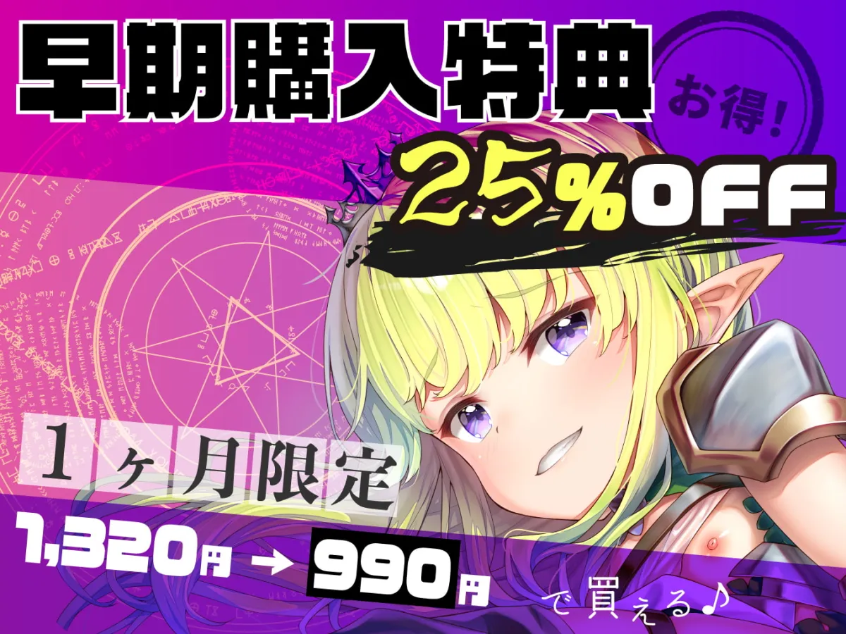 【発売後8日間限定!豪華7大特典】ドスケベ淫紋調教!生意気メスガキ姫騎士エルフお◯んこ分からせ【ロリオ゛ホ声】CV:兎月りりむ。【ｵﾀﾞﾀﾞﾀﾞﾀﾞｯ】