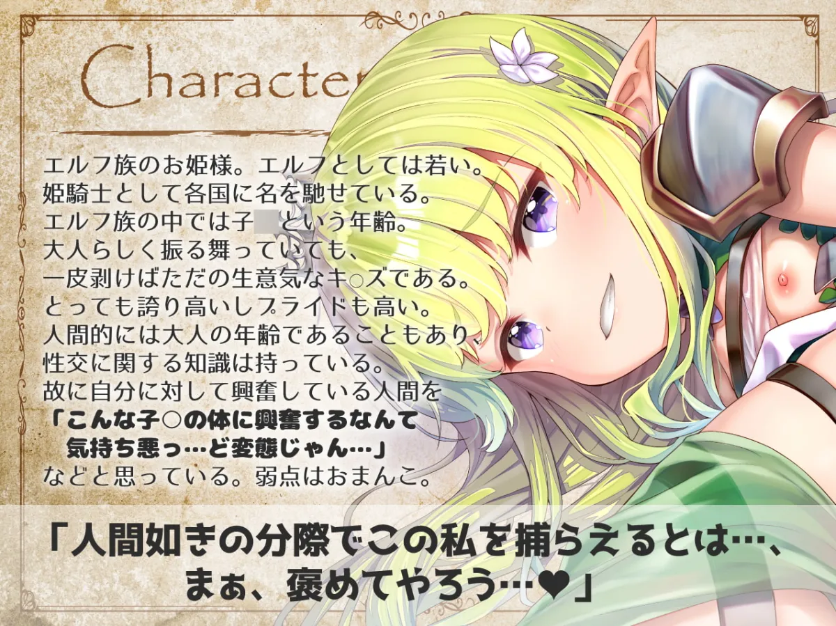 【発売後8日間限定!豪華7大特典】ドスケベ淫紋調教!生意気メスガキ姫騎士エルフお◯んこ分からせ【ロリオ゛ホ声】CV:兎月りりむ。【ｵﾀﾞﾀﾞﾀﾞﾀﾞｯ】