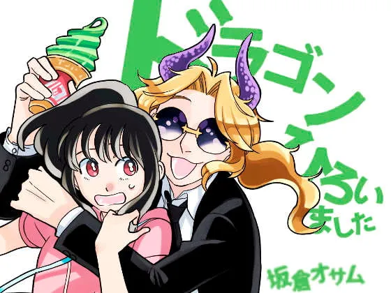 【記憶喪失イケメンドラゴン×ぼっちJD】ドラゴンひろいました