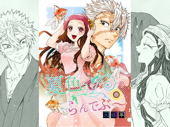 【鬼滅の刃 不死川実弥×竈門禰豆子】夏色☆らんでぶ～