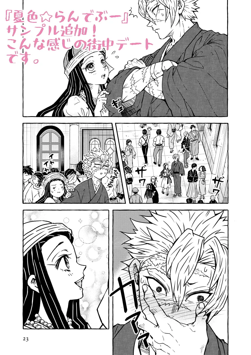 【鬼滅の刃 不死川実弥×竈門禰豆子】夏色☆らんでぶ～