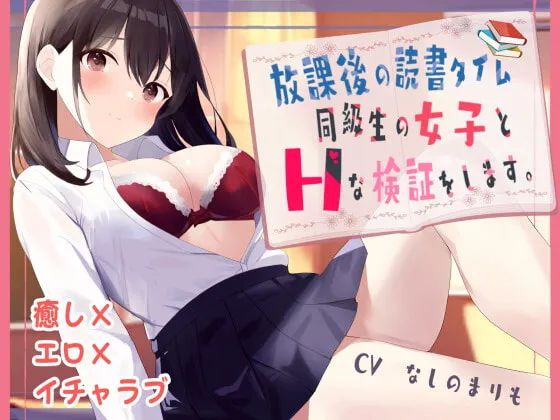 【なしのまりも×JK】【期間限定100円!!】放課後の読書タイム 同級生の女子とHな検証をします。【KU100】【Sekina】