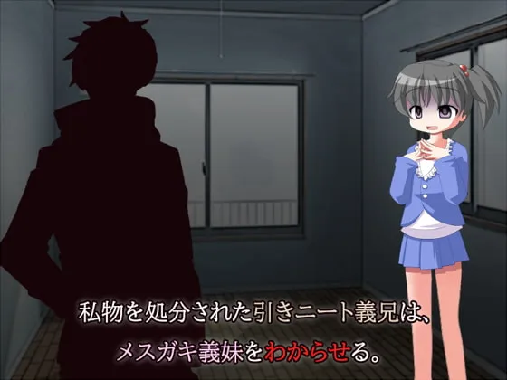 【JSロリ】私物を処分された引きニート義兄は、メスガキ義妹をわからせる。