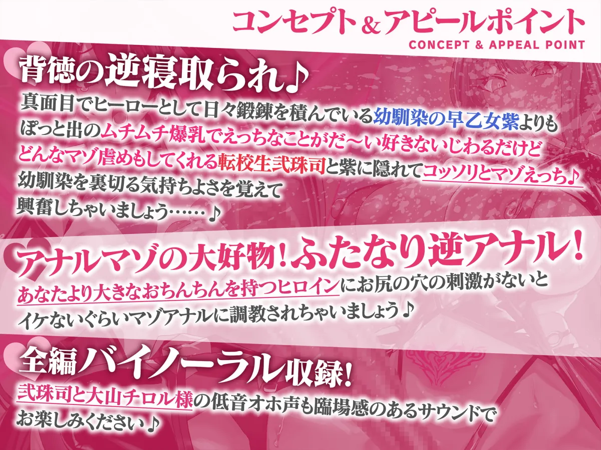 【早乙女紫＆弐珠司】【逆NTR・マゾ向け】ムチムチ巨根ふたなり悪の女幹部の誘惑逆寝取られ逆アナルでクールな真面目系戦隊ヒロインの幼馴染を裏切って快楽堕ちするわけがないっ!【下田】
