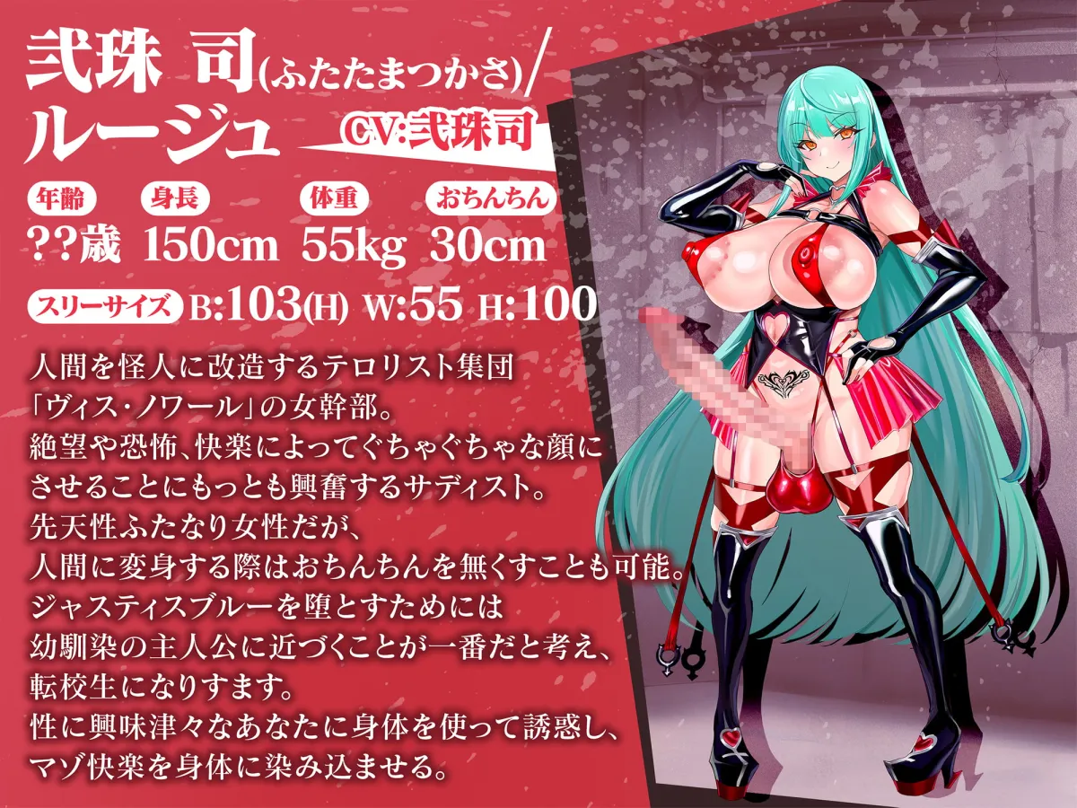 【早乙女紫＆弐珠司】【逆NTR・マゾ向け】ムチムチ巨根ふたなり悪の女幹部の誘惑逆寝取られ逆アナルでクールな真面目系戦隊ヒロインの幼馴染を裏切って快楽堕ちするわけがないっ!【下田】