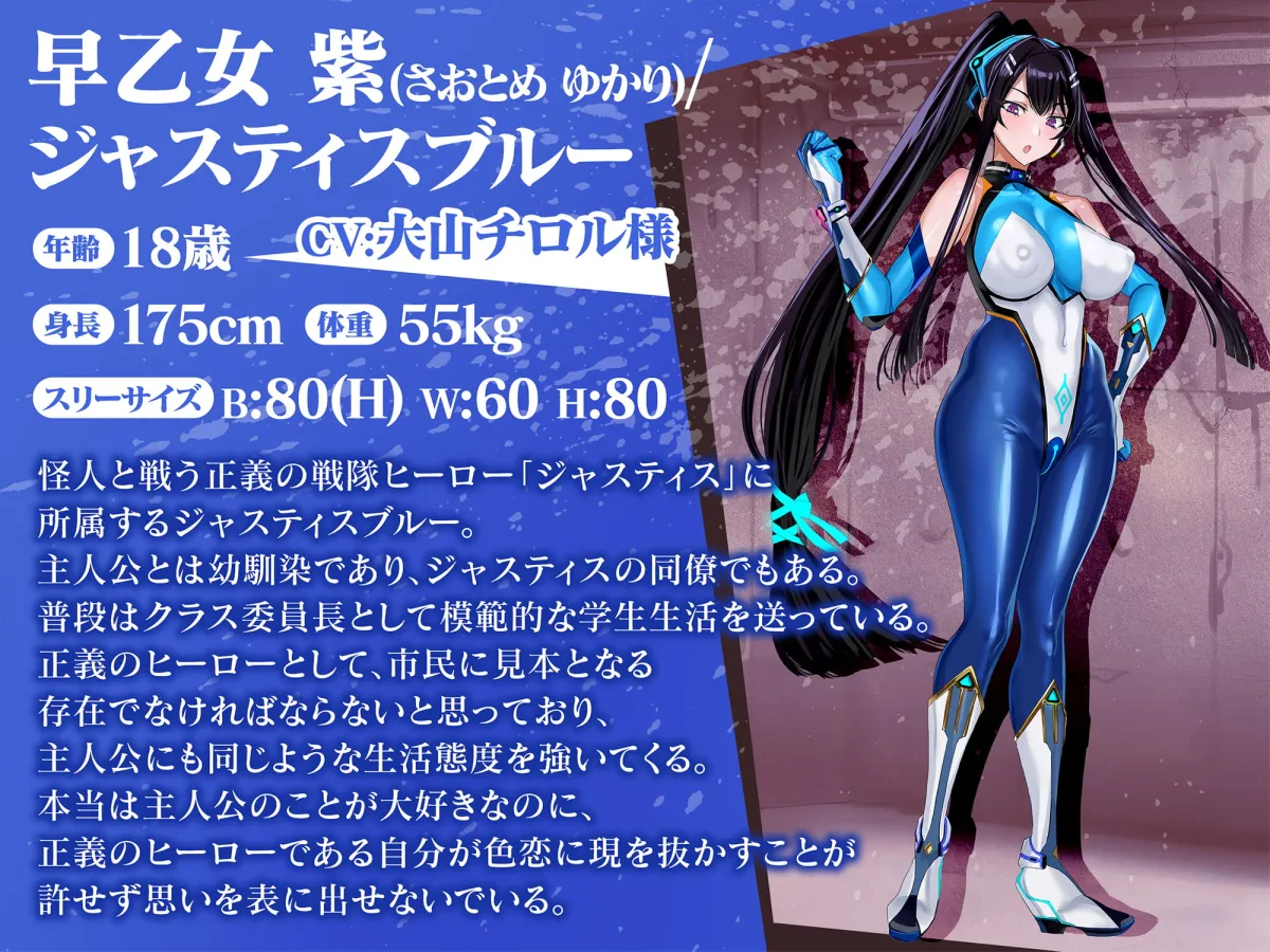 【早乙女紫＆弐珠司】【逆NTR・マゾ向け】ムチムチ巨根ふたなり悪の女幹部の誘惑逆寝取られ逆アナルでクールな真面目系戦隊ヒロインの幼馴染を裏切って快楽堕ちするわけがないっ!【下田】