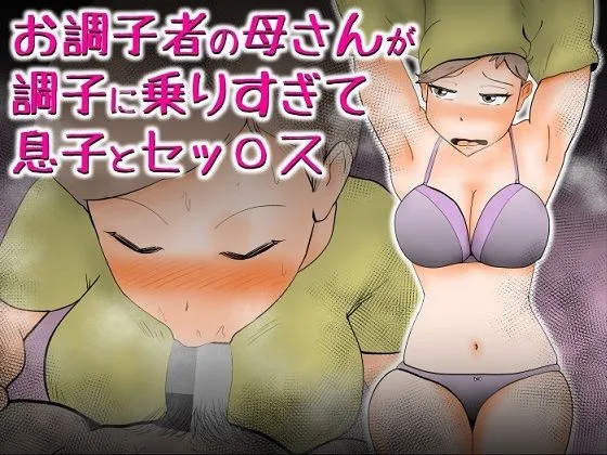 【息子×母 近親相姦】お調子者の母さんが調子に乗りすぎて息子とセッ〇ス