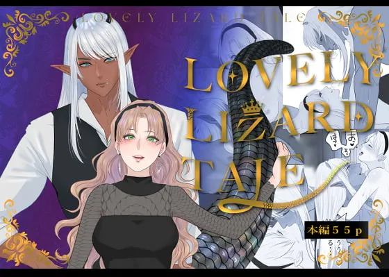 【爬虫類系魔族×爬虫類好き女性】LOVERY LIZARD TALE(ラブリー・リザード・テール) 【爬虫類系魔族×爬虫類好き女性】LOVERY LIZARD TALE(ラブリー・リザード・テール)