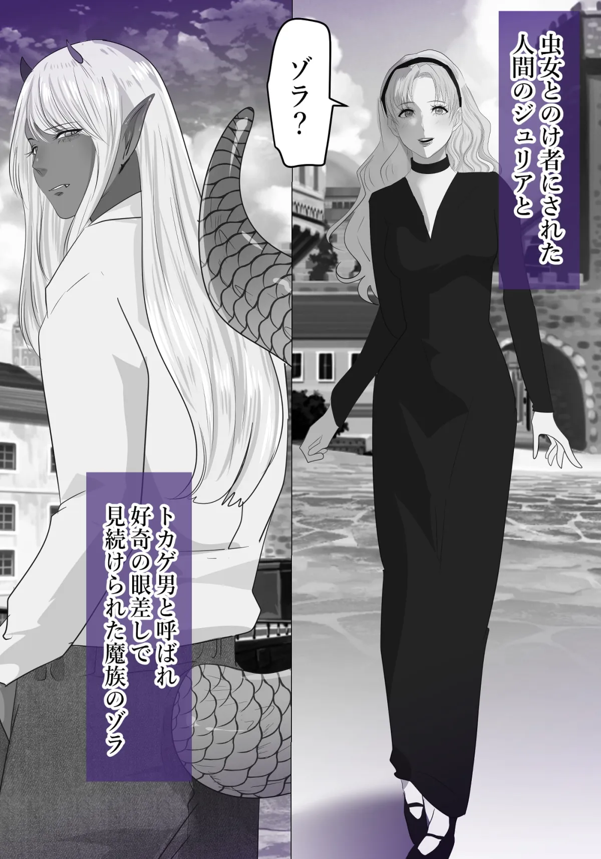 【爬虫類系魔族×爬虫類好き女性】LOVERY LIZARD TALE(ラブリー・リザード・テール) 【爬虫類系魔族×爬虫類好き女性】LOVERY LIZARD TALE(ラブリー・リザード・テール)