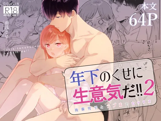 【男子高校生×JD】年下のくせに生意気だ!!2